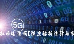 收购虚拟币违法吗？深度解析法律与市场动态