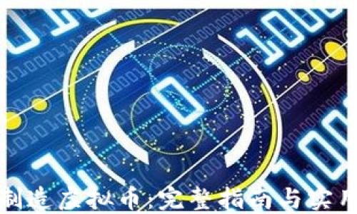 如何制造虚拟币:完整指南与实用技巧