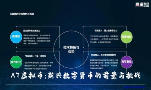 A7虚拟币：新兴数字货币的前景与挑战