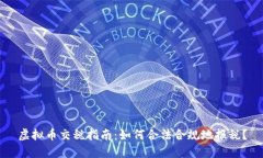 虚拟币交税指南：如何合法合规地报税？