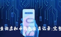 如何查询虚拟币钱包交易记录：完整指南