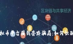 揭秘虚拟币平台圈钱套路骗局：如何识别和防范