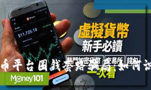 揭秘虚拟币平台圈钱套路骗局:如何识别和防范