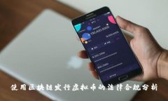 使用区块链发行虚拟币的法律合规分析