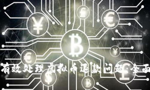 如何有效处理虚拟币退款问题：全面指南