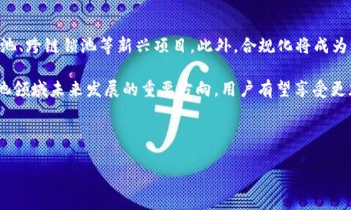 虚拟币锁池操作指南：如何安全高效地进行锁池操作

虚拟币, 锁池操作, DeFi, 区块链/guanjianci

### 内容主体大纲

1. **什么是虚拟币锁池**
   - 1.1 定义与基本概念
   - 1.2 虚拟币锁池与传统投资的区别

2. **虚拟币锁池的主要功能**
   - 2.1 流动性提供
   - 2.2 资金安全
   - 2.3 收益获取

3. **锁池操作的步骤**
   - 3.1 选择平台
   - 3.2 创建钱包
   - 3.3 存入虚拟币
   - 3.4 监控锁池状态

4. **虚拟币锁池的风险与收益**
   - 4.1 潜在收益分析
   - 4.2 可能的风险
   - 4.3 风险控制策略

5. **常见问题解答 (FAQ)**
   - 5.1 锁池操作的手续费如何计算？
   - 5.2 如何选择合适的锁池平台？
   - 5.3 在锁池中遇到问题应如何解决？
   - 5.4 锁池到期后如何取出资金？
   - 5.5 虚拟币锁池是否合规？
   - 5.6 未来的锁池趋势与展望

---

### 1. 什么是虚拟币锁池

#### 1.1 定义与基本概念

虚拟币锁池是一种基于区块链技术的资金管理方式，投资者将其持有的虚拟币存入特定的交易平台或智能合约中，以换取收益。这种方式通常被应用于去中心化金融（DeFi）领域，用户可以通过锁定资产来获得更高的利率或其他形式的奖励。

在锁池中，用户的资金被“锁定”，在锁定期间内用户无法自由取出这些资产，除非达到了设定的锁定期。此过程不仅具有较高的收益潜力，也为资产的安全性提供了保障。

#### 1.2 虚拟币锁池与传统投资的区别

和传统投资方式（例如银行定期存款或股票投资）相比，虚拟币锁池具有其独特的特点。首先，虚拟币锁池通常提供较高的利率，投资者可以通过提供流动性获得更丰厚的回报。其次，锁池的资金通过智能合约进行管理，相较于传统金融体系，用户可以更好地控制自己的资产，并避免中介的干扰。

---

### 2. 虚拟币锁池的主要功能

#### 2.1 流动性提供

虚拟币锁池最主要的功能之一就是提供流动性。用户可以通过将自己的虚拟币存入锁池，确保交易平台在需要时能够拥有足够的流动性来满足其他用户的需求。这种方式不仅能够保证交易的顺利进行，还能够提高用户的资金利用效率。

#### 2.2 资金安全

虚拟币锁池通常采用智能合约进行管理，这显著提高了资金的安全性。通过智能合约，资金划拨和资产交易实现了自动化处理，避免了人为操作可能导致的错误和资金损失。同时，许多锁池平台还提供保险机制，以保护用户的投资。

#### 2.3 收益获取

用户通过参与虚拟币锁池，可以获得额外的收益。这些收益通常来自于锁池中资金的使用，比如流动性提供、借贷利差收益等。用户在锁定资产的同时，不仅可以保持资产价值，还可以实现资产增值。

---

### 3. 锁池操作的步骤

#### 3.1 选择平台

在进行虚拟币锁池操作之前，用户需要选择一个可靠的锁池平台。选择合适的平台时，需要考虑安全性、流动性、收益率、使用体验等多方面因素。此外，用户可以查看平台的用户评价和相关的安全审计报告，以确保其信誉。

#### 3.2 创建钱包

用户需要准备一个支持虚拟币的数字钱包，以存放参与锁池的虚拟币。数字钱包可以是软件钱包、硬件钱包或是平台自带的钱包。创建钱包的过程中，建议用户设置强密码并进行备份，以防丢失。

#### 3.3 存入虚拟币

用户在选择平台并创建好钱包后，可以将资金存入锁池。通常，平台会提供简单的操作指导，用户按照平台提示将虚拟币转入指定地址即可。在存入之前，用户可以预览预期收益和锁定时间，确保自己做出明智的决策。

#### 3.4 监控锁池状态

存入资产后，用户需要定期监控锁池的状态，包括收益变化、市场动态等。用户可以根据市场情况调整策略，以最大化收益。许多平台提供实时监控工具，方便用户了解自己的投资情况。

---

### 4. 虚拟币锁池的风险与收益

#### 4.1 潜在收益分析

通过参与虚拟币锁池，投资者可以获得较高的预期收益，通常以年化收益率的形式表示。这部分收益主要来源于借贷利息、交易手续费等。用户可以通过对比不同锁池平台的收益率，选择最适合自己的投资计划。

#### 4.2 可能的风险

尽管虚拟币锁池具有吸引力的收益潜力，但同时也伴随着一定的风险。市场价格波动、智能合约漏洞以及平台运营风险等都可能导致用户的资金损失。因此，用户在参与锁池前需仔细评估风险。

#### 4.3 风险控制策略

为了减少潜在的风险，用户应采取多种风险控制策略。例如，将资金分散在不同的平台和项目中，选择风险评估较高的锁池，定期检查锁池状态等。此外，通过了解锁池的规则和机制，用户可以更好地应对可能的风险。

---

### 5. 常见问题解答 (FAQ)

#### 5.1 锁池操作的手续费如何计算？

手续费计算方式

在进行虚拟币锁池操作时，平台通常会收取一定比例的手续费。这些手续费可能基于用户的存入金额或产生的收益，具体情况因平台而异。

了解手续费的计算方式至关重要，它会直接影响投资者的实际收益。在选择平台之前，用户应仔细阅读相关条款，确保自己对所有费用有清晰的认识。此外，某些平台在特定时期可能会提供免手续费的优惠活动，投资者可以利用这些机会最大化收益。

#### 5.2 如何选择合适的锁池平台？

选择技巧

选择合适的虚拟币锁池平台，是成功投资的关键。用户需要考虑多个因素：安全性是首位，确保平台经过审计和良好的用户评价；其次是收益率和流动性，比较不同平台的投资回报；最后，用户还应关注平台的用户体验和客服质量，在出现问题时能够快速获得帮助。

用户在挑选平台时，不妨查看在线社区的反馈，参与者的真实经历可能会为你的决策提供有价值的信息。此外，掌握一些市场动态和行业趋势，能帮助用户做出更具前瞻性的投资决策。

#### 5.3 在锁池中遇到问题应如何解决？

解决方案

投资过程中可能会遇到各类问题，从资金入池失败到收益异常。在这种情况下，用户首先应仔细检查自己的操作步骤，确保没有错误。如果问题仍未解决，建议直接联系平台客服，通常他们会提供详细的指导和解决方案。

对于更复杂的问题，用户可寻求在线社群和论坛的帮助，这些地方的资深用户通常会分享自己的经验和技巧。保持耐心和冷静，积极寻求帮助，是解决问题的关键。

#### 5.4 锁池到期后如何取出资金？

取款流程

在锁池到期后，用户可以根据平台的指引进行取款。通常，该流程非常简单，只需在平台上选择取款选项，确认取款金额和目标钱包地址即可。在此之前，用户需确保自己了解锁定期的具体权益，以及是否存在额外的费用。

此外，一些平台可能会限制资金的提取频率，用户在设置资金锁定时应考虑到这些条款，以避免造成资金流动不便的局面。

#### 5.5 虚拟币锁池是否合规？

合规性分析

虚拟币锁池的合规性在不同地区有不同的监管政策。在某些国家或地区，相关的法律法规尚未明确，这使得很多项目处于“灰色地带”。因此，用户在参与锁池之前，务必要了解所在地区的法律规定，确保参与的项目是合法的。

与此同时，选择那些在监管较为健全的国家或地区运营的锁池平台，能够降低投资的法律风险。此外，用户也可以通过投资合规的资产，确保自身的权益不受侵害。

#### 5.6 未来的锁池趋势与展望

未来展望

随着去中心化金融的不断发展，虚拟币锁池的趋势也在逐渐演变。未来，用户将见证更加多样化的锁池产品出现，包括NFT锁池、跨链锁池等新兴项目。此外，合规化将成为一种重要趋势，越来越多的平台会选择遵循法律法规，从而为用户提供更好的保障。

同时，随着技术的进步，智能合约的安全性也将得到进一步提升，这有助于吸引更多的投资者参与。此外，智能合约的也是锁池领域未来发展的重要方向，用户有望享受更加高效和便捷的服务。

---

以上内容为虚拟币锁池的操作和相关问题的详细解答，围绕每个问题提供了具体的见解和操作指引。希望对你有所帮助！