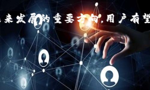 虚拟币锁池操作指南：如何安全高效地进行锁池操作

虚拟币, 锁池操作, DeFi, 区块链/guanjianci

### 内容主体大纲

1. **什么是虚拟币锁池**
   - 1.1 定义与基本概念
   - 1.2 虚拟币锁池与传统投资的区别

2. **虚拟币锁池的主要功能**
   - 2.1 流动性提供
   - 2.2 资金安全
   - 2.3 收益获取

3. **锁池操作的步骤**
   - 3.1 选择平台
   - 3.2 创建钱包
   - 3.3 存入虚拟币
   - 3.4 监控锁池状态

4. **虚拟币锁池的风险与收益**
   - 4.1 潜在收益分析
   - 4.2 可能的风险
   - 4.3 风险控制策略

5. **常见问题解答 (FAQ)**
   - 5.1 锁池操作的手续费如何计算？
   - 5.2 如何选择合适的锁池平台？
   - 5.3 在锁池中遇到问题应如何解决？
   - 5.4 锁池到期后如何取出资金？
   - 5.5 虚拟币锁池是否合规？
   - 5.6 未来的锁池趋势与展望

---

### 1. 什么是虚拟币锁池

#### 1.1 定义与基本概念

虚拟币锁池是一种基于区块链技术的资金管理方式，投资者将其持有的虚拟币存入特定的交易平台或智能合约中，以换取收益。这种方式通常被应用于去中心化金融（DeFi）领域，用户可以通过锁定资产来获得更高的利率或其他形式的奖励。

在锁池中，用户的资金被“锁定”，在锁定期间内用户无法自由取出这些资产，除非达到了设定的锁定期。此过程不仅具有较高的收益潜力，也为资产的安全性提供了保障。

#### 1.2 虚拟币锁池与传统投资的区别

和传统投资方式（例如银行定期存款或股票投资）相比，虚拟币锁池具有其独特的特点。首先，虚拟币锁池通常提供较高的利率，投资者可以通过提供流动性获得更丰厚的回报。其次，锁池的资金通过智能合约进行管理，相较于传统金融体系，用户可以更好地控制自己的资产，并避免中介的干扰。

---

### 2. 虚拟币锁池的主要功能

#### 2.1 流动性提供

虚拟币锁池最主要的功能之一就是提供流动性。用户可以通过将自己的虚拟币存入锁池，确保交易平台在需要时能够拥有足够的流动性来满足其他用户的需求。这种方式不仅能够保证交易的顺利进行，还能够提高用户的资金利用效率。

#### 2.2 资金安全

虚拟币锁池通常采用智能合约进行管理，这显著提高了资金的安全性。通过智能合约，资金划拨和资产交易实现了自动化处理，避免了人为操作可能导致的错误和资金损失。同时，许多锁池平台还提供保险机制，以保护用户的投资。

#### 2.3 收益获取

用户通过参与虚拟币锁池，可以获得额外的收益。这些收益通常来自于锁池中资金的使用，比如流动性提供、借贷利差收益等。用户在锁定资产的同时，不仅可以保持资产价值，还可以实现资产增值。

---

### 3. 锁池操作的步骤

#### 3.1 选择平台

在进行虚拟币锁池操作之前，用户需要选择一个可靠的锁池平台。选择合适的平台时，需要考虑安全性、流动性、收益率、使用体验等多方面因素。此外，用户可以查看平台的用户评价和相关的安全审计报告，以确保其信誉。

#### 3.2 创建钱包

用户需要准备一个支持虚拟币的数字钱包，以存放参与锁池的虚拟币。数字钱包可以是软件钱包、硬件钱包或是平台自带的钱包。创建钱包的过程中，建议用户设置强密码并进行备份，以防丢失。

#### 3.3 存入虚拟币

用户在选择平台并创建好钱包后，可以将资金存入锁池。通常，平台会提供简单的操作指导，用户按照平台提示将虚拟币转入指定地址即可。在存入之前，用户可以预览预期收益和锁定时间，确保自己做出明智的决策。

#### 3.4 监控锁池状态

存入资产后，用户需要定期监控锁池的状态，包括收益变化、市场动态等。用户可以根据市场情况调整策略，以最大化收益。许多平台提供实时监控工具，方便用户了解自己的投资情况。

---

### 4. 虚拟币锁池的风险与收益

#### 4.1 潜在收益分析

通过参与虚拟币锁池，投资者可以获得较高的预期收益，通常以年化收益率的形式表示。这部分收益主要来源于借贷利息、交易手续费等。用户可以通过对比不同锁池平台的收益率，选择最适合自己的投资计划。

#### 4.2 可能的风险

尽管虚拟币锁池具有吸引力的收益潜力，但同时也伴随着一定的风险。市场价格波动、智能合约漏洞以及平台运营风险等都可能导致用户的资金损失。因此，用户在参与锁池前需仔细评估风险。

#### 4.3 风险控制策略

为了减少潜在的风险，用户应采取多种风险控制策略。例如，将资金分散在不同的平台和项目中，选择风险评估较高的锁池，定期检查锁池状态等。此外，通过了解锁池的规则和机制，用户可以更好地应对可能的风险。

---

### 5. 常见问题解答 (FAQ)

#### 5.1 锁池操作的手续费如何计算？

手续费计算方式

在进行虚拟币锁池操作时，平台通常会收取一定比例的手续费。这些手续费可能基于用户的存入金额或产生的收益，具体情况因平台而异。

了解手续费的计算方式至关重要，它会直接影响投资者的实际收益。在选择平台之前，用户应仔细阅读相关条款，确保自己对所有费用有清晰的认识。此外，某些平台在特定时期可能会提供免手续费的优惠活动，投资者可以利用这些机会最大化收益。

#### 5.2 如何选择合适的锁池平台？

选择技巧

选择合适的虚拟币锁池平台，是成功投资的关键。用户需要考虑多个因素：安全性是首位，确保平台经过审计和良好的用户评价；其次是收益率和流动性，比较不同平台的投资回报；最后，用户还应关注平台的用户体验和客服质量，在出现问题时能够快速获得帮助。

用户在挑选平台时，不妨查看在线社区的反馈，参与者的真实经历可能会为你的决策提供有价值的信息。此外，掌握一些市场动态和行业趋势，能帮助用户做出更具前瞻性的投资决策。

#### 5.3 在锁池中遇到问题应如何解决？

解决方案

投资过程中可能会遇到各类问题，从资金入池失败到收益异常。在这种情况下，用户首先应仔细检查自己的操作步骤，确保没有错误。如果问题仍未解决，建议直接联系平台客服，通常他们会提供详细的指导和解决方案。

对于更复杂的问题，用户可寻求在线社群和论坛的帮助，这些地方的资深用户通常会分享自己的经验和技巧。保持耐心和冷静，积极寻求帮助，是解决问题的关键。

#### 5.4 锁池到期后如何取出资金？

取款流程

在锁池到期后，用户可以根据平台的指引进行取款。通常，该流程非常简单，只需在平台上选择取款选项，确认取款金额和目标钱包地址即可。在此之前，用户需确保自己了解锁定期的具体权益，以及是否存在额外的费用。

此外，一些平台可能会限制资金的提取频率，用户在设置资金锁定时应考虑到这些条款，以避免造成资金流动不便的局面。

#### 5.5 虚拟币锁池是否合规？

合规性分析

虚拟币锁池的合规性在不同地区有不同的监管政策。在某些国家或地区，相关的法律法规尚未明确，这使得很多项目处于“灰色地带”。因此，用户在参与锁池之前，务必要了解所在地区的法律规定，确保参与的项目是合法的。

与此同时，选择那些在监管较为健全的国家或地区运营的锁池平台，能够降低投资的法律风险。此外，用户也可以通过投资合规的资产，确保自身的权益不受侵害。

#### 5.6 未来的锁池趋势与展望

未来展望

随着去中心化金融的不断发展，虚拟币锁池的趋势也在逐渐演变。未来，用户将见证更加多样化的锁池产品出现，包括NFT锁池、跨链锁池等新兴项目。此外，合规化将成为一种重要趋势，越来越多的平台会选择遵循法律法规，从而为用户提供更好的保障。

同时，随着技术的进步，智能合约的安全性也将得到进一步提升，这有助于吸引更多的投资者参与。此外，智能合约的也是锁池领域未来发展的重要方向，用户有望享受更加高效和便捷的服务。

---

以上内容为虚拟币锁池的操作和相关问题的详细解答，围绕每个问题提供了具体的见解和操作指引。希望对你有所帮助！
