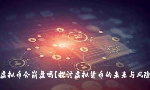 虚拟币会崩盘吗?探讨虚拟货币的未来与风险