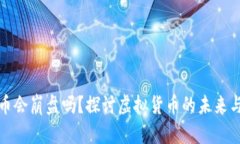 虚拟币会崩盘吗？探讨虚拟货币的未来与风险