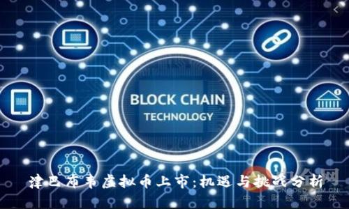 津巴布韦虚拟币上市:机遇与挑战分析