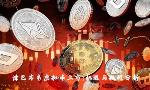 津巴布韦虚拟币上市:机遇与挑战分析