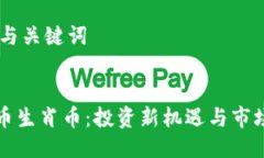 ## 与关键词虚拟币生肖币：投资新机遇与市场分