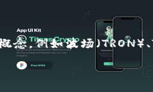 在进行TP波场钱包的详细分析之前，我们需要先理解几个基本概念，例如波场（TRON）、TP波场钱包的功能，以及该钱包在区块链生态系统中的重要性。

### TP波场钱包介绍与使用指南