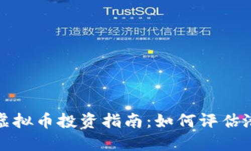 未上市虚拟币投资指南：如何评估潜在机会