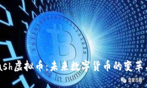PayCash虚拟币:未来数字货币的变革与机遇