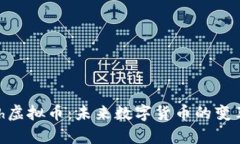 PayCash虚拟币：未来数字货币的变革与机遇