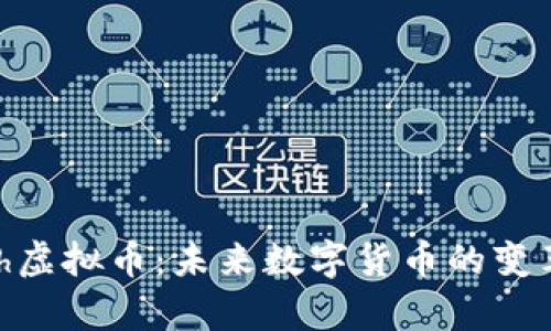 PayCash虚拟币:未来数字货币的变革与机遇