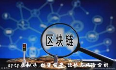   sptp虚拟币：投资前景、优势与风险分析