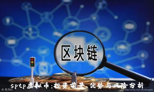 sptp虚拟币:投资前景、优势与风险分析