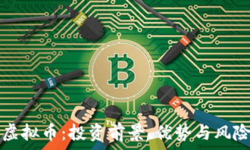 sptp虚拟币:投资前景、优势与风险分析