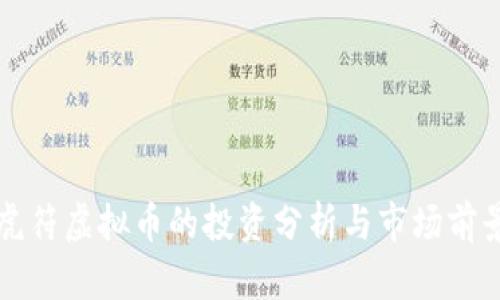 虎符虚拟币的投资分析与市场前景