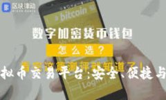 凯富集团虚拟币交易平台：安全、便捷与创新的