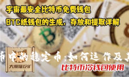 : 虚拟币中的稳定币:如何运作及其影响力