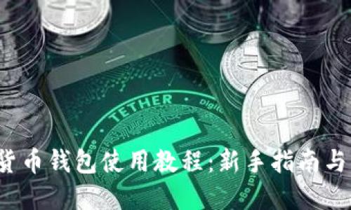 TP 加密货币钱包使用教程：新手指南与实用技巧