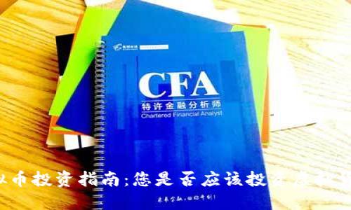 虚拟币投资指南:您是否应该投资虚拟货币?