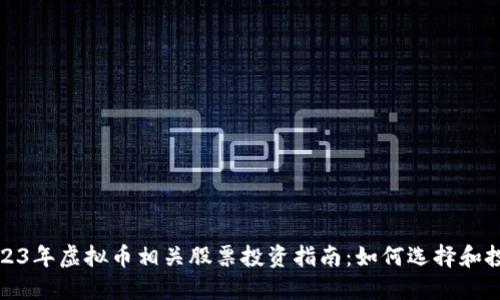 2023年虚拟币相关股票投资指南：如何选择和投资