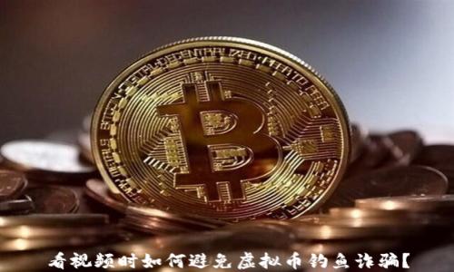 看视频时如何避免虚拟币钓鱼诈骗?