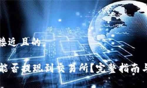 思考一个接近且的

TPWallet能否提现到交易所？完整指南与流程分析