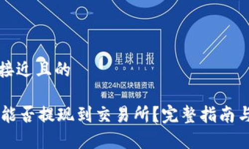 思考一个接近且的

TPWallet能否提现到交易所？完整指南与流程分析