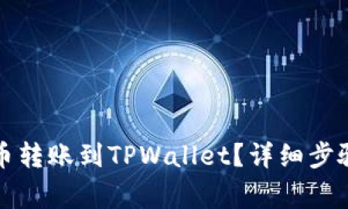 如何将抹茶币转账到TPWallet？详细步骤与注意事项