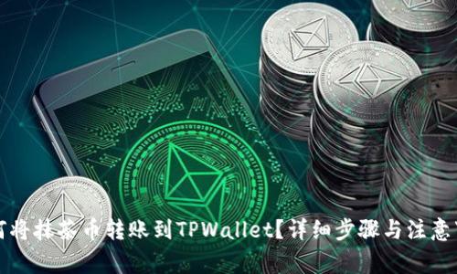 如何将抹茶币转账到TPWallet？详细步骤与注意事项