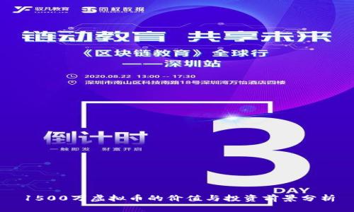 1500万虚拟币的价值与投资前景分析