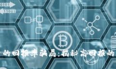 虚拟币投资的回报率骗局：揭秘高回报的陷阱与