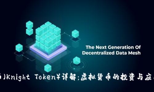 骑士币(Knight Token)详解:虚拟货币的投资与应用前景