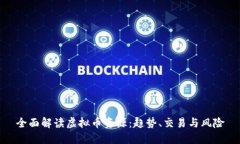 全面解读虚拟币资源：趋势、交易与风险