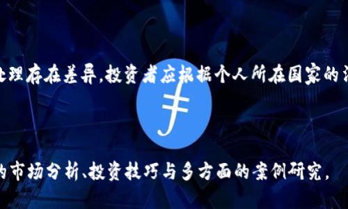   马币虚拟币价格：实时行情与分析 / 

 guanjianci 马币虚拟币, 虚拟币价格, 虚拟货币市场, 数字货币投资 /guanjianci 

## 内容主体大纲

### 一、马币虚拟币概述
1. 马币虚拟币的定义
2. 马币虚拟币的历史背景
3. 马币虚拟币的市场现状

### 二、马币虚拟币的价格趋势
1. 过去一年的价格走势
2. 影响价格波动的主要因素
3. 对比其他主流虚拟货币的价格表现

### 三、马币虚拟币的市场分析
1. 当前市场的整体趋势
2. 主要交易平台及流动性分析
3. 用户和投资者的行为分析

### 四、购买与投资马币虚拟币的技巧
1. 选择合适的交易平台
2. 如何识别虚拟币的投资机会
3. 风险管理与投资策略

### 五、未来趋势与预判
1. 市场供需关系的未来变化
2. 政策法规对马币虚拟币市场的影响
3. 未来技术趋势对虚拟币的影响

### 六、相关问题的解决方案
1. 如何监控马币虚拟币的实时价格？
2. 虚拟币投资有哪些常见的陷阱？
3. 如何选择安全的虚拟币钱包？
4. 影响虚拟币价格的外部因素有哪些？
5. 如何评估一种新兴虚拟货币的潜力？
6. 马币虚拟币的税务问题解析

---

### 一、马币虚拟币概述

#### 1. 马币虚拟币的定义
马币虚拟币是指以马来西亚货币（马币，MYR）为基础或与之相关联的数字货币。这类虚拟货币能够在电子交易平台上进行交易，通常通过区块链技术记录交易信息。随着数字货币的普及，马币虚拟币也逐渐受到投资者和用户的关注。

#### 2. 马币虚拟币的历史背景
马币虚拟币的起源可以追溯到比特币的出现。随着区块链技术的发展，各种与传统货币挂钩的虚拟币应运而生。马币作为马来西亚的货币，在本地交易市场上也有一些基于马币的虚拟币相继推出，吸引了不少投资者的眼球。

#### 3. 马币虚拟币的市场现状
目前，马币虚拟币市场虽然相对成熟，但与比特币、以太坊等主流虚拟货币相比，市场规模仍然较小。预计未来几年，随着人们对数字货币的不断认识和了解，市场规模有望进一步扩大。

### 二、马币虚拟币的价格趋势

#### 1. 过去一年的价格走势
在过去的一年中，马币虚拟币的价格经历了显著的波动。从年初的低点到年中的高涨，再到年末的调整，这些变化都受到了市场供需关系、新闻事件及技术因素等多方面的影响。

#### 2. 影响价格波动的主要因素
马币虚拟币价格的波动常常受到市场情绪、政策法规、经济数据和技术更新等多重因素的影响。投资者的信心、国际经济形势的变化以及市场的监管政策都可能引发市场剧烈波动。

#### 3. 对比其他主流虚拟货币的价格表现
在分析马币虚拟币价格时，将其与比特币和以太坊等主流虚拟货币进行比较是必要的。这些对比能够帮助投资者更好地判断马币虚拟币在市场中的位置和发展潜力。

### 三、马币虚拟币的市场分析

#### 1. 当前市场的整体趋势
当前，马币虚拟币市场正在逐步发展，越来越多的交易平台开始支持马币虚拟币的交易。同时，投资者对于信息的获取和市场知识的掌握程度也在逐渐提高，使得市场的透明度有了显著提升。

#### 2. 主要交易平台及流动性分析
对马币虚拟币的交易主要集中在几个大型的交易平台上，这些平台的流动性直接影响着马币虚拟币的价格和交易活动。因此，进行流动性分析有助于投资者做出更明智的投资决策。

#### 3. 用户和投资者的行为分析
为了提高投资的成功率，分析用户和投资者的行为模式尤为重要。通过对用户交易习惯的研究，可以发现其中的机会与陷阱，为投资者提供参考。

### 四、购买与投资马币虚拟币的技巧

#### 1. 选择合适的交易平台
购买马币虚拟币时，选择一个安全可靠的交易平台至关重要。投资者应仔细考量交易平台的信誉、收费标准和客户服务等因素。

#### 2. 如何识别虚拟币的投资机会
深入了解市场动态与技术分析能够帮助投资者识别出潜在的投资机会。关注市场趋势、项目白皮书及行业新闻都有助于投资者做出明智的决策。

#### 3. 风险管理与投资策略
虚拟币投资的风险不可小觑，投资者必须建立有效的风险管理体系。合理的投资策略与频率、止损点设定以及多元化投资组合的构建，都是降低投资风险的重要方式。

### 五、未来趋势与预判

#### 1. 市场供需关系的未来变化
随着更多用户接入虚拟币市场，需求的上升将直接推动马币虚拟币价格的上涨。同时，供应链的变化也可能在未来影响价格，包括新币的发行和流通的增加。

#### 2. 政策法规对马币虚拟币市场的影响
政策法规的变化将对市场产生直接影响。政府的监管措施与法律规范往往会波动市场信心，影响投资者的购买决策及行为。

#### 3. 未来技术趋势对虚拟币的影响
技术的不断革新同样对虚拟币市场的未来发展有着重要影响。新兴技术如智能合约、去中心化金融（DeFi）等都可能重塑虚拟币的市场格局。

### 六、相关问题的解决方案

#### 1. 如何监控马币虚拟币的实时价格？
如何监控马币虚拟币的实时价格？
要想有效监控马币虚拟币的实时价格，您可以利用各种在线平台和工具。首先，许多加密货币交易所提供实时价格更新，您可以在这些平台上进行注册并设置提醒。此外，有些专门的加密货币价格监控网站和移动应用程序也能提供及时的信息，帮助您把握市场动态。

#### 2. 虚拟币投资有哪些常见的陷阱？
虚拟币投资有哪些常见的陷阱？
投资虚拟币时，常见的陷阱包括假交易平台、无监管交易、过度宣传的项目、和流动性不足的币种。投资者应谨慎选择交易平台，确保其正规与可靠，同时也要警惕不切实际的投资回报宣传。了解市场背景和项目实质是避免投资陷阱的重要手段。

#### 3. 如何选择安全的虚拟币钱包？
如何选择安全的虚拟币钱包？
选择安全的虚拟币钱包，首先需考虑钱包的类型，硬件钱包相对安全性更高，而软件钱包则便利性强。投资者需要选择信誉良好的钱包服务商，同时开启两步验证及定期备份私钥，以保护资产安全。

#### 4. 影响虚拟币价格的外部因素有哪些？
影响虚拟币价格的外部因素有哪些？
虚拟币价格的变化受多种外部因素影响，包括市场需求、交易量、投资者情绪、政策法规、技术发展、及全球经济动态等。投资者对以上因素的敏感度能够帮助其更好地进行收益预测和风险控制。

#### 5. 如何评估一种新兴虚拟货币的潜力？
如何评估一种新兴虚拟货币的潜力？
评估新兴虚拟货币潜力的关键在于项目团队的团队背景、技术创新、市场需求、及其白皮书的完善度等方面。深入理解该币的功能与用途，并对行业趋势与竞争保持敏感，都将帮助您做出更明智的投资决策。

#### 6. 马币虚拟币的税务问题解析
马币虚拟币的税务问题解析
关于马币虚拟币的税务认定，投资者需关注国家关于数字资产的最新税务政策。不同国家对虚拟资产的税务处理存在差异，投资者应根据个人所在国家的法律法规合理报税，并保持记录完整，以避免可能的法律风险。

---

以上大纲及部分内容提供了对马币虚拟币价格的全面分析与解答，后续内容展延至3700字以上将包含深入的市场分析、投资技巧与多方面的案例研究。