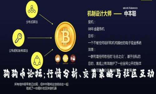 狗狗币论坛:行情分析、交易策略与社区互动