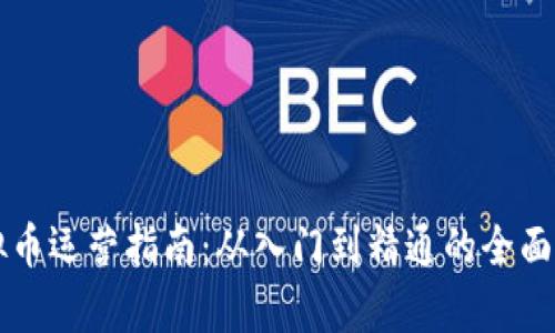 虚拟币运营指南：从入门到精通的全面解析