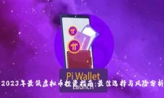 2023年最低虚拟币投资指南：最佳选择与风险分析