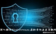 深入探讨Blockstream：虚拟币的未来与挑战