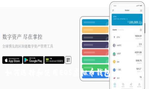 如何选择和使用EOS虚拟币钱包:全面指南