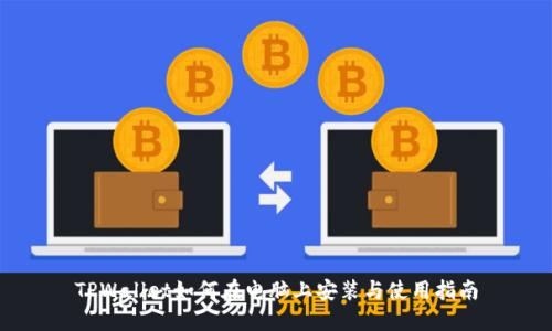 TPWallet如何在电脑上安装与使用指南