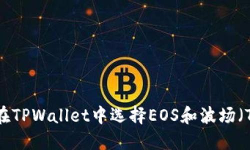 如何在TPWallet中选择EOS和波场（TRON）