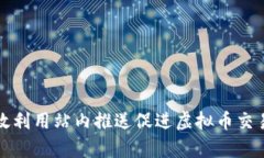 如何有效利用站内推送促进虚拟币交易的增长