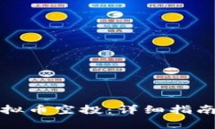 如何进行虚拟币空投：详细指南与注意事项