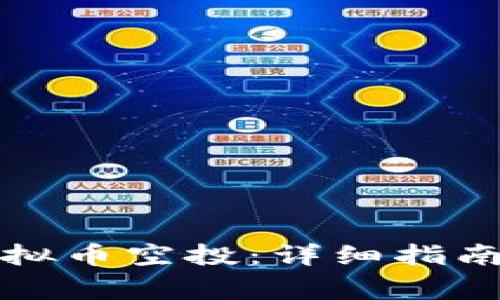 如何进行虚拟币空投:详细指南与注意事项